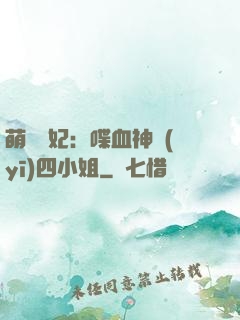 萌寵獸妃：喋血神醫(yī)四小姐