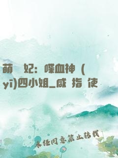 萌寵獸妃：喋血神醫(yī)四小姐