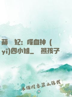 萌寵獸妃：喋血神醫(yī)四小姐