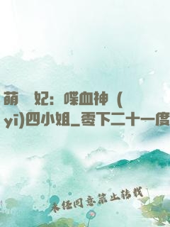 萌寵獸妃：喋血神醫(yī)四小姐