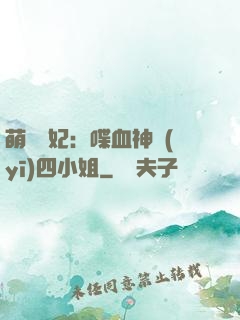 萌寵獸妃：喋血神醫(yī)四小姐