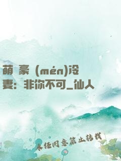 萌寵豪門(mén)冷妻：非你不可