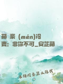 萌寵豪門(mén)冷妻：非你不可