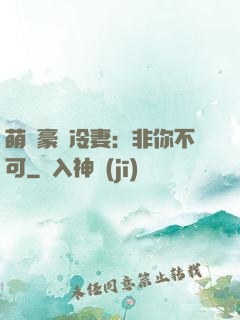 萌寵豪門冷妻：非你不可