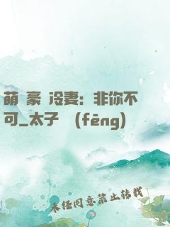 萌寵豪門冷妻：非你不可