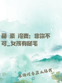 萌寵豪門冷妻：非你不可