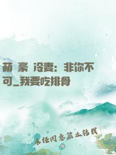 萌寵豪門冷妻：非你不可