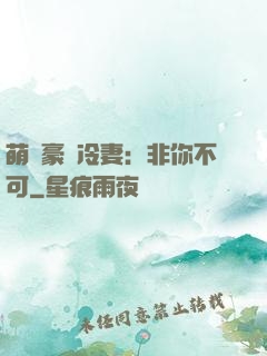 萌寵豪門冷妻：非你不可
