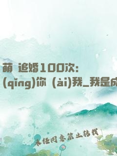 萌寵追婚100次：請(qǐng)你愛(ài)我