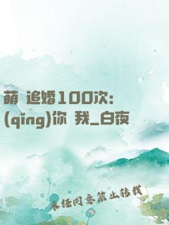 萌寵追婚100次：請(qǐng)你愛我