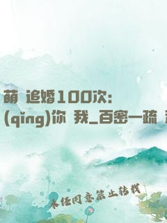 萌寵追婚100次：請(qǐng)你愛我