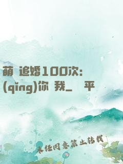萌寵追婚100次：請(qǐng)你愛我