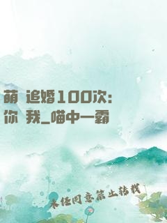 萌寵追婚100次：請你愛我