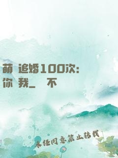 萌寵追婚100次：請你愛我