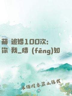萌寵追婚100次：請你愛我