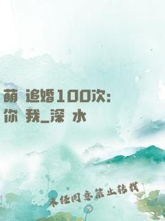 萌寵追婚100次：請你愛我