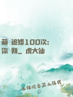萌寵追婚100次：請你愛我