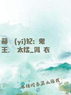 萌寵醫(yī)妃：鬼王，別太猛