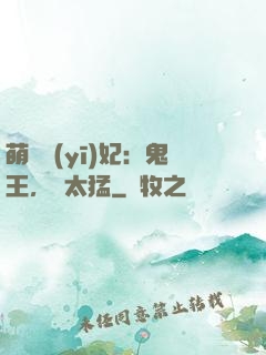 萌寵醫(yī)妃：鬼王，別太猛