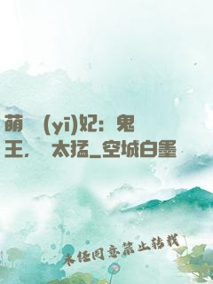 萌寵醫(yī)妃：鬼王，別太猛