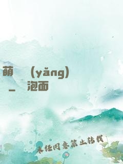 萌寵飼養(yǎng)員