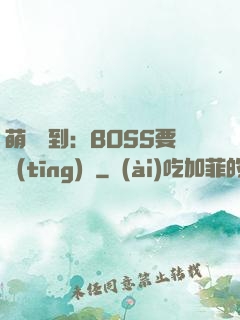 萌寵駕到：BOSS要聽(tīng)話
