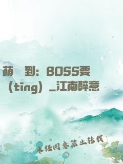 萌寵駕到：BOSS要聽(tīng)話
