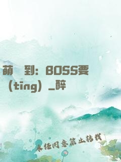 萌寵駕到：BOSS要聽(tīng)話