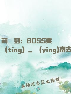 萌寵駕到：BOSS要聽(tīng)話