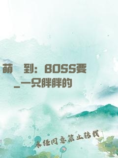 萌寵駕到：BOSS要聽話