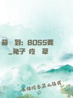 萌寵駕到：BOSS要聽話