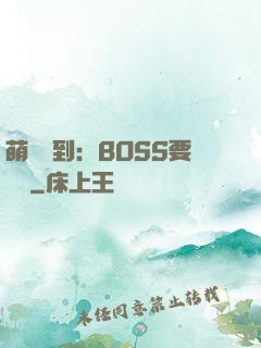 萌寵駕到：BOSS要聽話