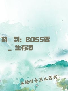 萌寵駕到：BOSS要聽話