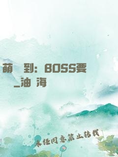 萌寵駕到：BOSS要聽話
