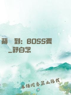 萌寵駕到：BOSS要聽話