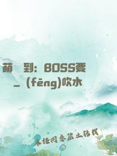萌寵駕到：BOSS要聽話