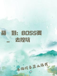 萌寵駕到：BOSS要聽話