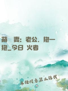 萌寵鮮妻：老公，抱一抱