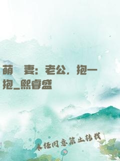 萌寵鮮妻：老公，抱一抱