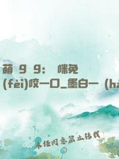 萌寶9塊9：媽咪免費(fèi)咬一口