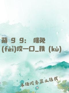 萌寶9塊9：媽咪免費(fèi)咬一口