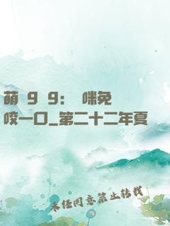 萌寶9塊9：媽咪免費咬一口