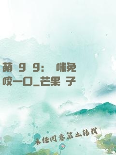 萌寶9塊9：媽咪免費咬一口