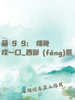 萌寶9塊9：媽咪免費咬一口