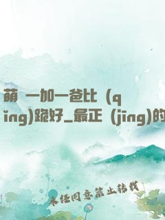 萌寶一加一爸比請(qǐng)跪好