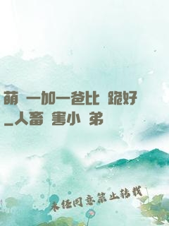 萌寶一加一爸比請跪好