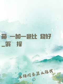萌寶一加一爸比請跪好