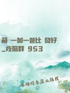 萌寶一加一爸比請跪好
