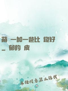 萌寶一加一爸比請跪好