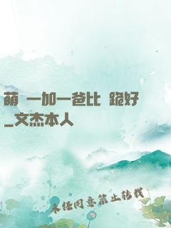 萌寶一加一爸比請跪好